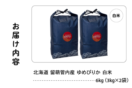 北海道 留萌管内産 ゆめぴりか 6kg (3kg×2) 特A おいしい 産地直送 精米 白米 米 お米  R004-085