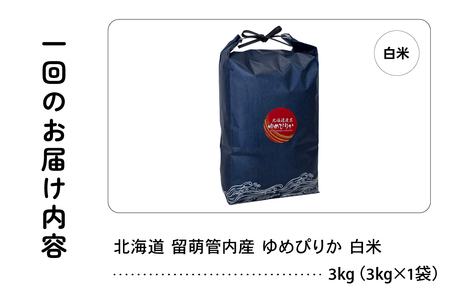 3ヵ月定期便 北海道 留萌管内産 ゆめぴりか 白米 3kg 産地直送 精米 白米 お米 精米 送料無料 R004-087