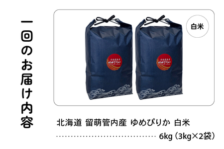 9ヵ月定期便 北海道 留萌管内産 ゆめぴりか 白米 6kg(3kg×2袋) 産地直送 こめ 特A おいしい 精米 米 R004-093