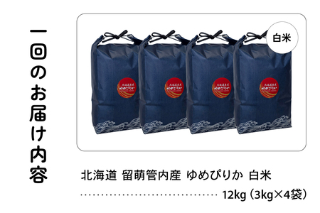 6ヵ月定期便 北海道 留萌管内産 ゆめぴりか 白米 12kg(3kg×4袋) 産地直送  精米 白米 お米 精米 R004-096