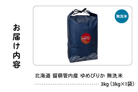 北海道 留萌管内産 ゆめぴりか 無洗米 3kg 特A おいしい 産地直送 無洗米 白い 精米 北海道産 R004-099
