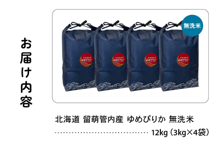 北海道 留萌管内産 ゆめぴりか 無洗米 12kg(3kg×4袋) 特A おいしい 産地直送 無洗米 道内米 R004-103