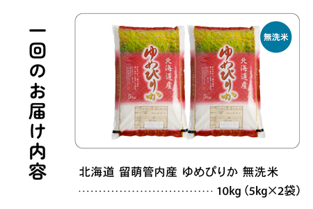 9ヵ月定期便 北海道 留萌管内産 ゆめぴりか 無洗米 10kg(5kg×2袋) 産地直送 こめ 特A おいしい R004-110