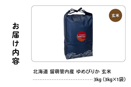 北海道 留萌管内産 ゆめぴりか 玄米 3kg 特A おいしい 産地直送 玄米 北海道米 送料無料 R004-112