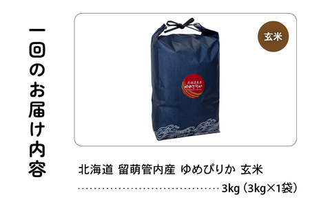 3ヵ月定期便 北海道 留萌管内産 ゆめぴりか 玄米3kg 特A おいしい 産地直送 玄米 定期便 米 北海道産 R004-115