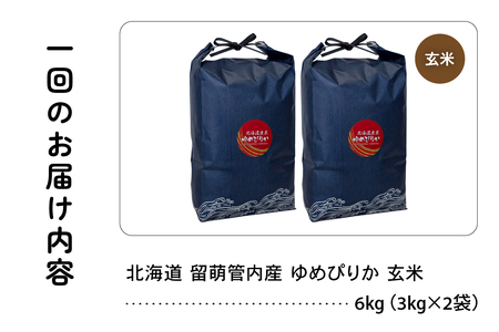 9ヵ月定期便 北海道 留萌管内産 ゆめぴりか 玄米 6kg(3kg×2袋) 特A おいしい 産地直送 玄米 定期便 北海道 R004-121