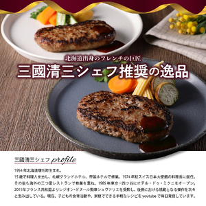 北海道十勝芽室町 あの！三國清三シェフが推奨！合挽ハンバーグ４袋セット 北海道産 牛肉 豚肉 合挽 ディナー 時短 焼くだけ 簡単 おかず ランチ 弁当 惣菜 冷凍 北海道名物 ご当地 グルメ  me039-004c