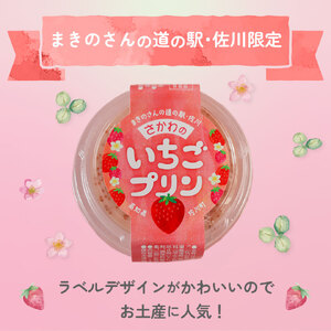 【ふるさと納税】【常温】いちごプリン 150g×6個 佐川町黒岩地区の苺使用 スプーン付ですぐ食べられる まきのさんの道の駅・佐川 オリジナル商品 限定販売 お土産に人気