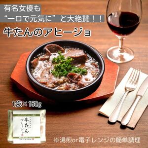 牛たんのアヒージョ1人前（150ｇ×1袋）【L-72】