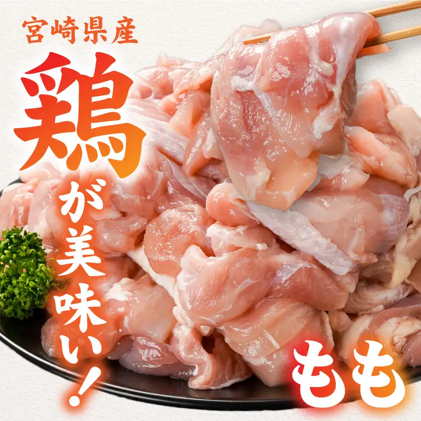 宮崎県産鶏もも肉2.4kg!カット済!〔11E-84-004-2400g〕_(都城市) 宮崎県産鶏 モモ肉 カット済 唐揚げ チキン南蛮 親子丼