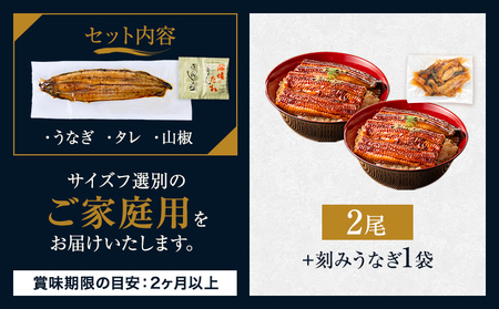 【ふるなびWEEK対象】 うなぎ 2尾 + 刻みうなぎ1袋