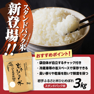 岩手県奥州市産ひとめぼれ「岩手ふるさと米」3kg [U0236]
