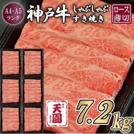 【毎月定期便】【ふるさと納税 定期便】神戸牛 霜降り肩ロース しゃぶしゃぶすき焼き1.2kg×全6回【配送不可地域：離島】【4084083】