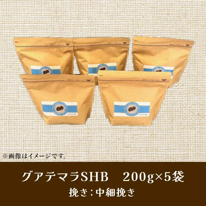 こだわりコーヒー（グアテマラSHB）1kg （中煎り）