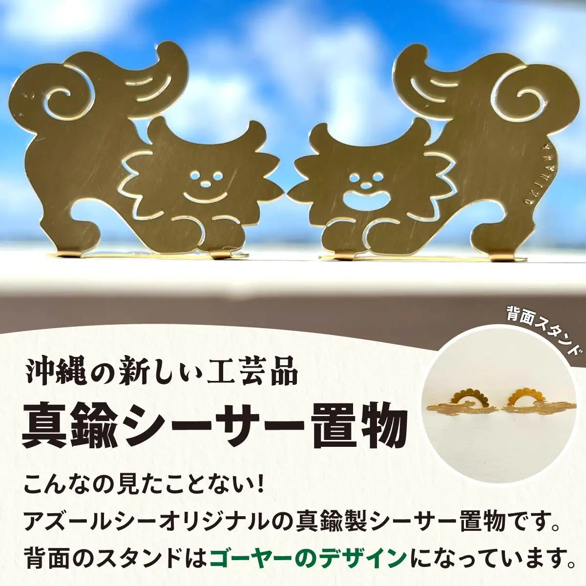 【金属製シーサー置物】ねこからうまれちゃったおしりトントンしてほシーサー！ペア置物 