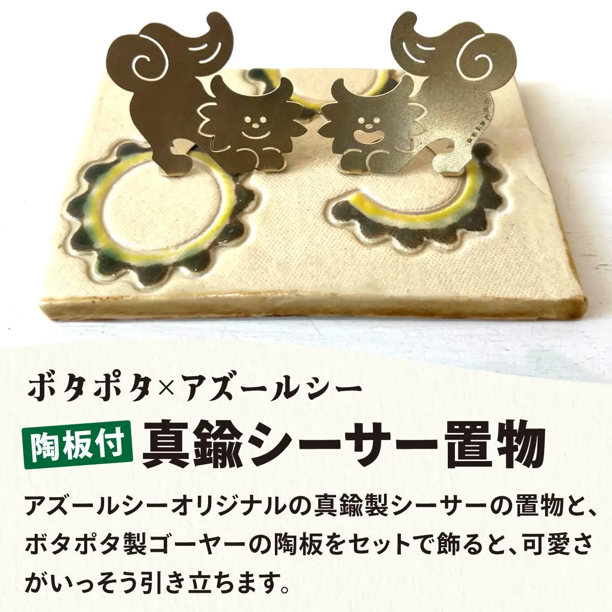 【ゴーヤー柄陶板付】ねこからうまれちゃったおしりトントンしてほシーサー！