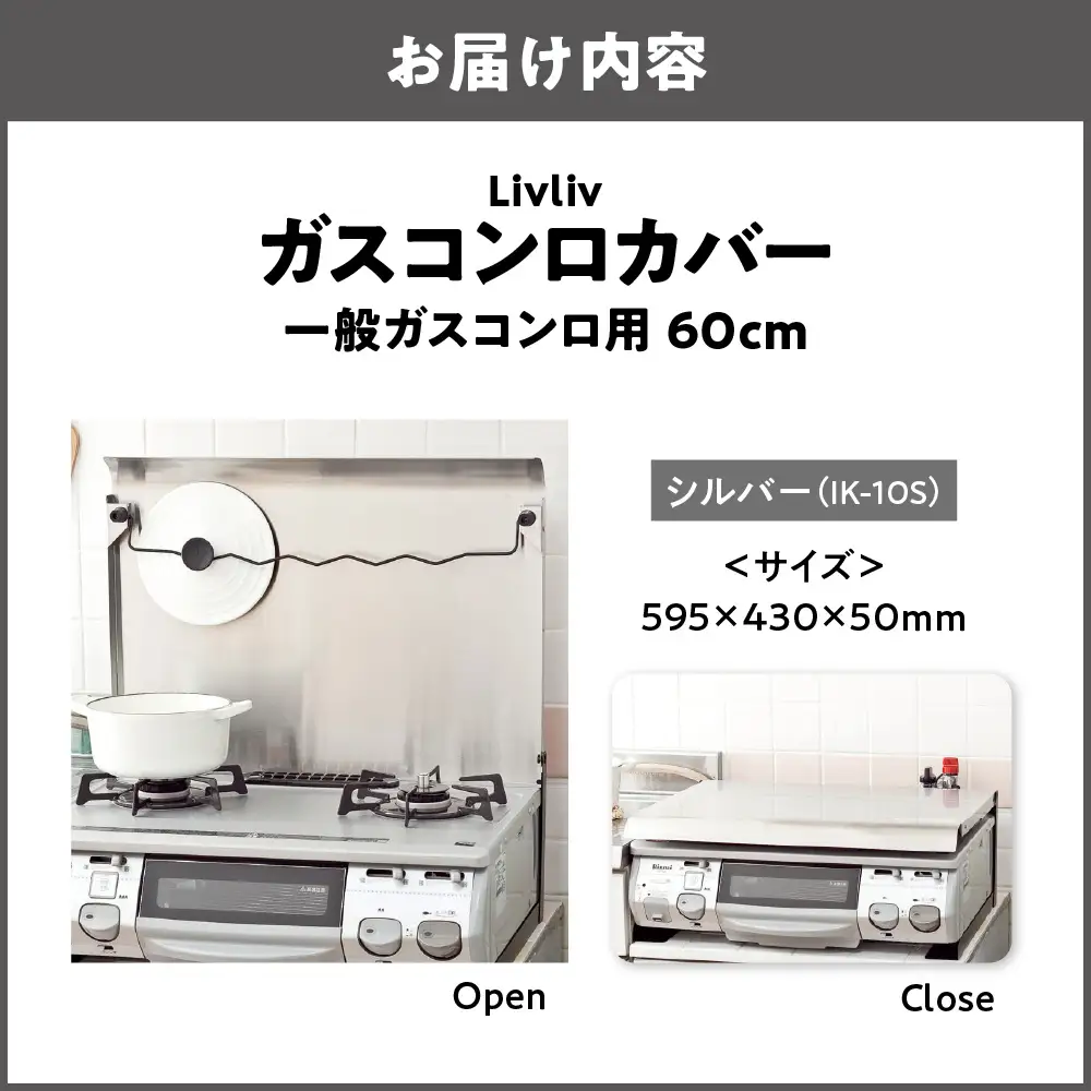 Livliv ガスコンロカバー 一般ガスコンロ用 60cm シルバー IK-10S　猫 ペット 作業台 油よけ 油はね お手れ簡単 ワンタッチ コンロカバーが油ガードに早変わり_OS096-0019