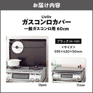 Livliv ガスコンロカバー 一般ガスコンロ用 60cm ブラック IK-10B　猫 ペット 作業台 油よけ 油はね お手れ簡単 ワンタッチ コンロカバーが油ガードに早変わり_OS096-0020