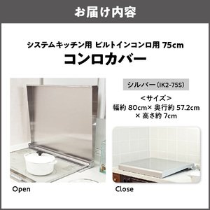 システムキッチン用 ビルトインコンロ用 コンロカバー 75cm シルバー IK2-75S　キッチン用品 フキン掛け コンロカバー_OS096-0022