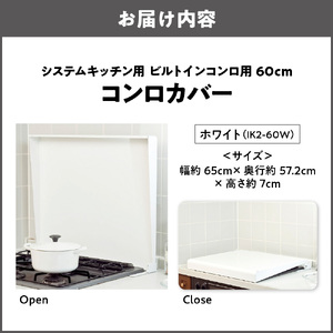 システムキッチン用 ビルトインコンロ用 コンロカバー 60cm ホワイト IK2-60W キッチン用品 フキン掛け コンロカバー_OS096-0023