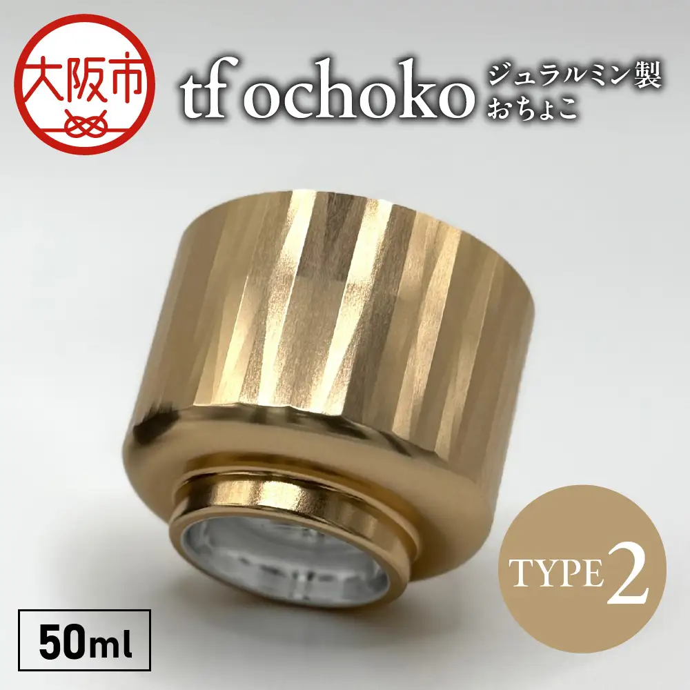 ジュラルミン製　tf ochoko Gold系_OS318-0001
