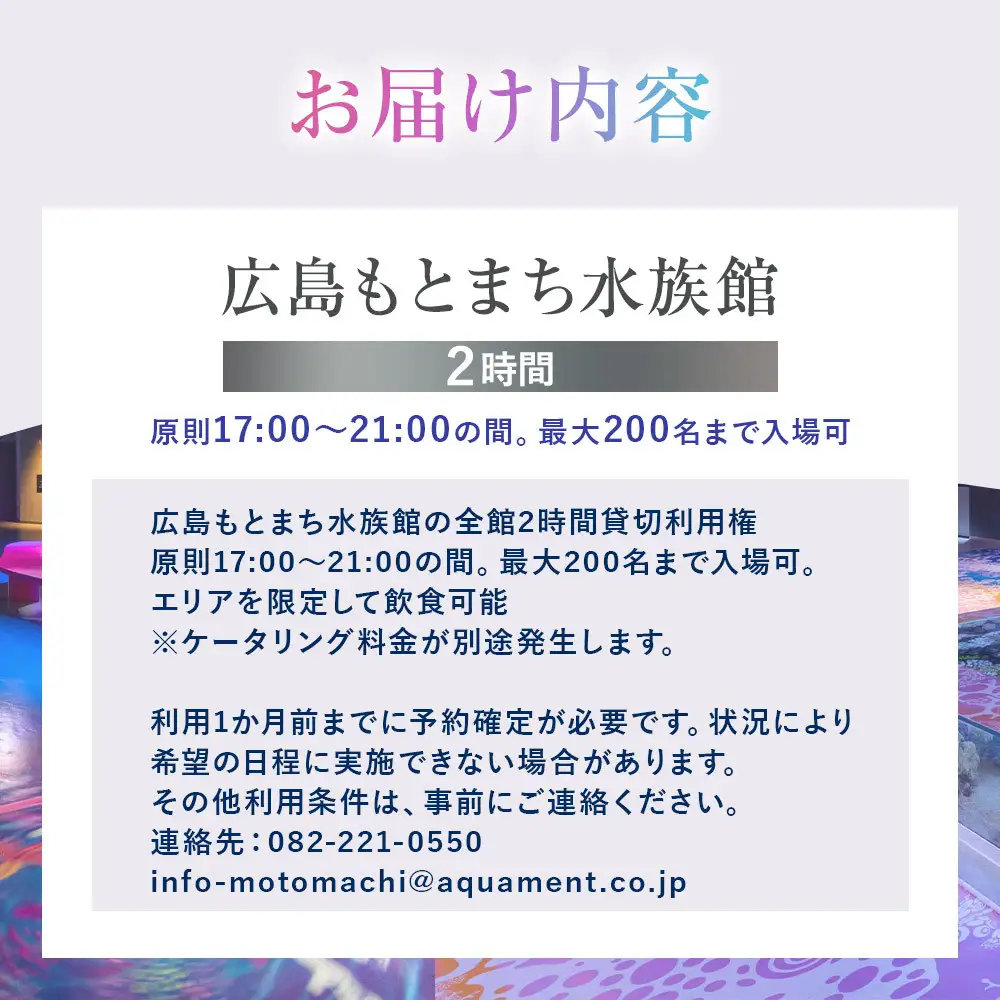広島もとまち水族館　全館貸切利用権