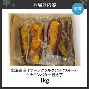 焼き芋　北海道産　オホーツクシルク　シナモンバター　1kg｜焼芋 北海道 札幌市