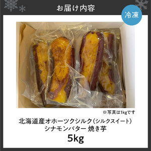 焼き芋　北海道産　オホーツクシルク　シナモンバター　5kg｜焼芋 北海道 札幌市