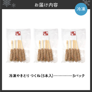 串鳥冷凍やきとり　つくね3パックセット｜串 やきとり つくね 鶏肉 北海道 札幌市