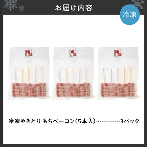 串鳥冷凍やきとり　もちベーコン3パックセット｜串 人気 ベーコン 餅 北海道 札幌市