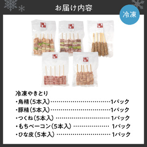 串鳥冷凍やきとり　5種セット｜串 人気 やきとり 北海道 札幌市