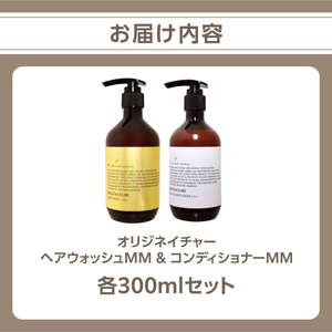 オリジネイチャーヘアーウォッシュMM&コンディショナー300mlセット ARV0001 ARV0001