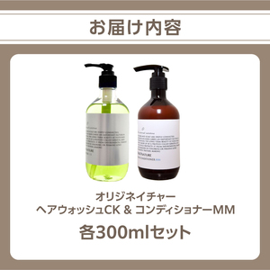 オリジネイチャーヘアーウォッシュCK&コンディショナー300mlセット ARV0002 ARV0002