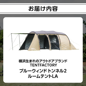 横浜生まれのアウトドアブランド TENTFACTORY（テントファクトリー）ブルーウィンド トンネル2ルームテントLA　6点フルセット ARZ0001 ARZ0001