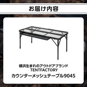 横浜生まれのアウトドアブランド TENTFACTORY（テントファクトリー）カウンターメッシュテーブル9045 ARZ0003 ARZ0003