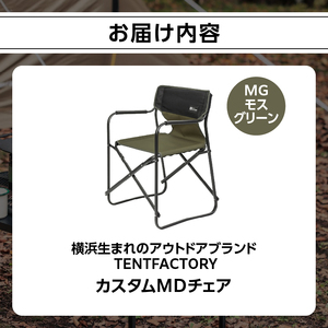 横浜生まれのアウトドアブランド TENTFACTORY（テントファクトリー）カスタムＭＤチェア MG ARZ0004-2 ARZ0004-2