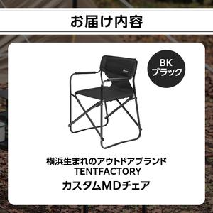 横浜生まれのアウトドアブランド TENTFACTORY（テントファクトリー）カスタムＭＤチェア BK ARZ0004-3 ARZ0004-3
