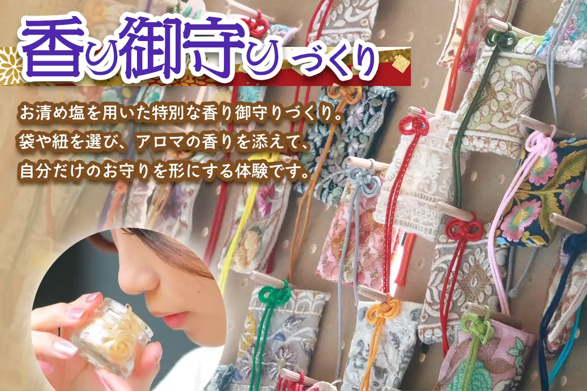 五感セット体験 (1名様) [塗香づくり＋抹茶点て＋香り御守りづくり] チケット [0918]