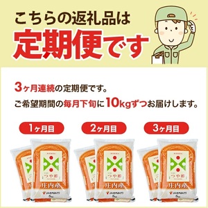 【定期便】庄内産特別栽培米つや姫10kg×3ヶ月連続下旬発送(7月～9月) [1499T07]