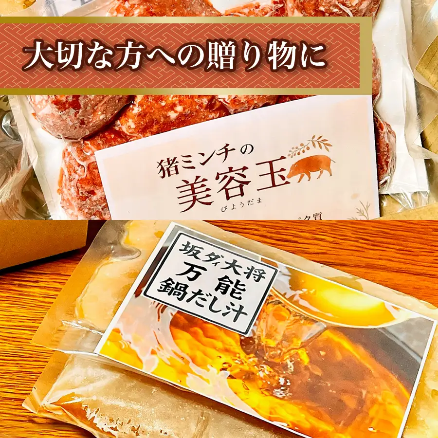 イノシシミンチの美容玉と万能だしのお鍋セット