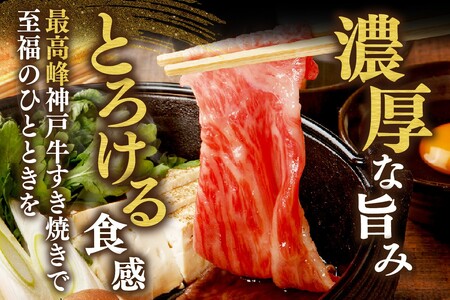 神戸牛特上サーロイン・リブロースすき焼き300g　61-20