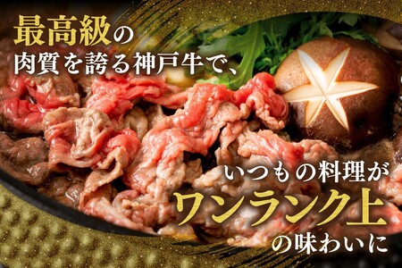 神戸牛家庭用小間切れ400g（200g×2P） 牛脂付き　61-25