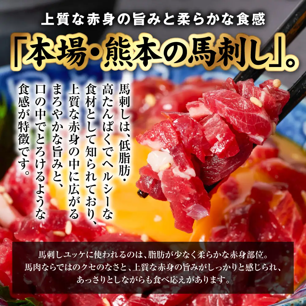 馬刺し 国産 熊本肥育 ユッケ 合計600g （50g×12パック） 馬肉 馬刺し