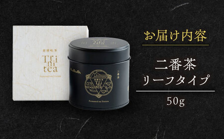 発酵和茶Trinitea 二番茶リーフタイプ 和紙化粧箱入り / 紅茶 和紅茶 茶葉 ギフト プレゼント 白川町 / ヨリスグリ[AWBV006]