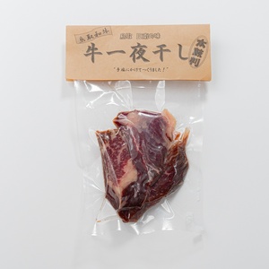 鳥取和牛の一夜干し 合計300g(100g×3袋) 大柄太鼓店 鳥取県日南町 肉 和牛 干し肉 お取り寄せ 牛肉 燻製 受注生産