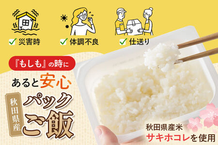 米 サキホコレ パックライス 180g×24食 JA秋田おばこ パックご飯 ごはん 備蓄 常温保存 秋田県産 大仙市