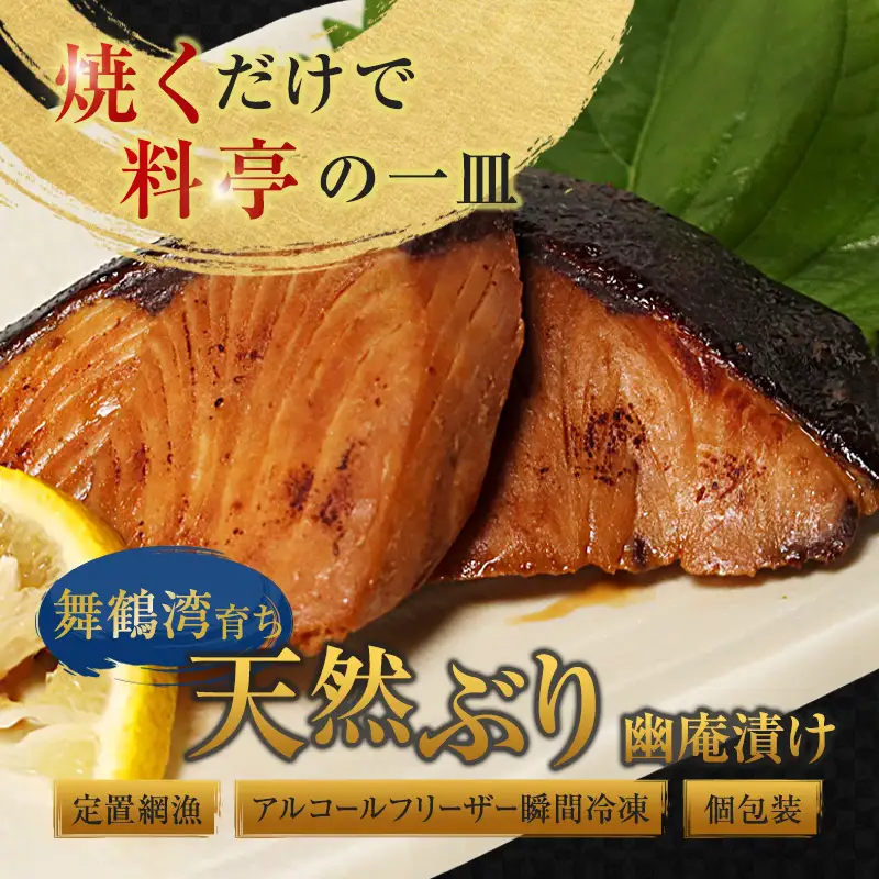舞鶴産 天然ぶり 幽庵漬け 8切（2切×4パック） 鰤