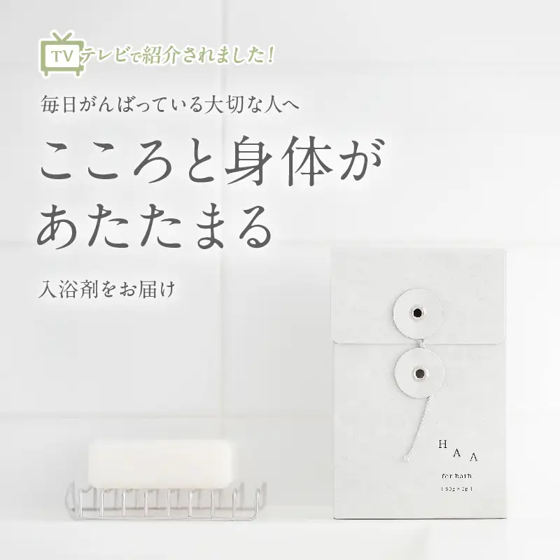 【ギフトにおすすめ！】限りなく天然温泉に近い入浴剤「HAA for bath小箱」_B114-013