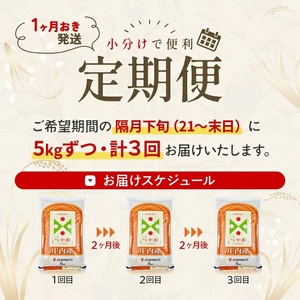 【隔月定期便】庄内産特別栽培米つや姫5kg×3回隔月下旬発送 計15kg(8月～隔月3回) [1469T08]