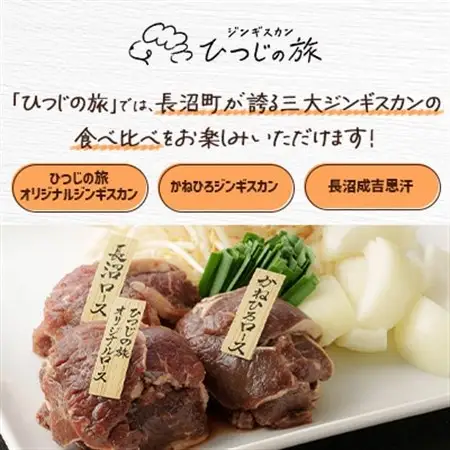 【ながぬま温泉】「ひつじの旅」お食事券(ジンギスカン)　3,000円分【1726214】